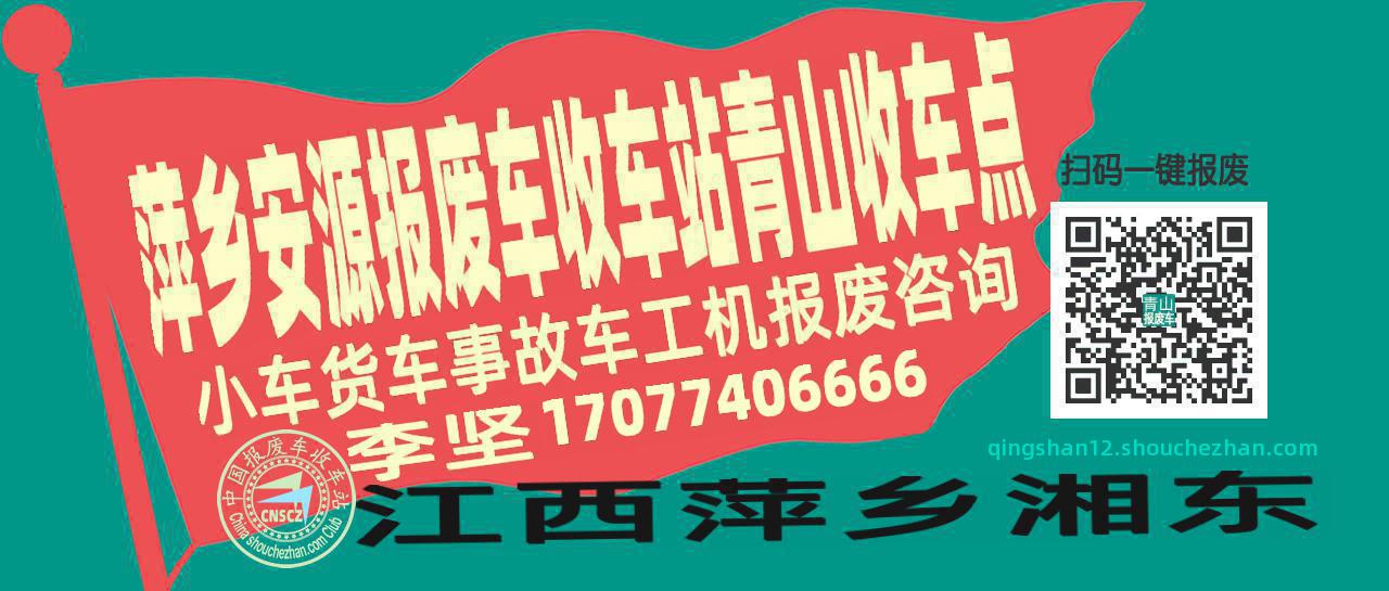萍乡安源收车站报废咨询青山收车点